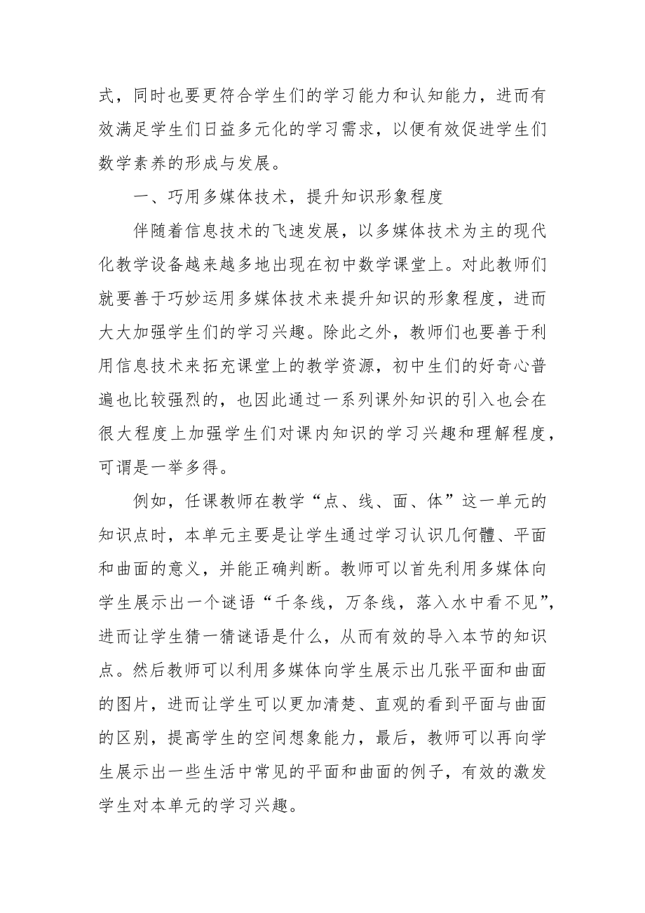 浅谈素质教育下的初中数学创新教学策略优秀科研论文报告论文6.docx_第2页