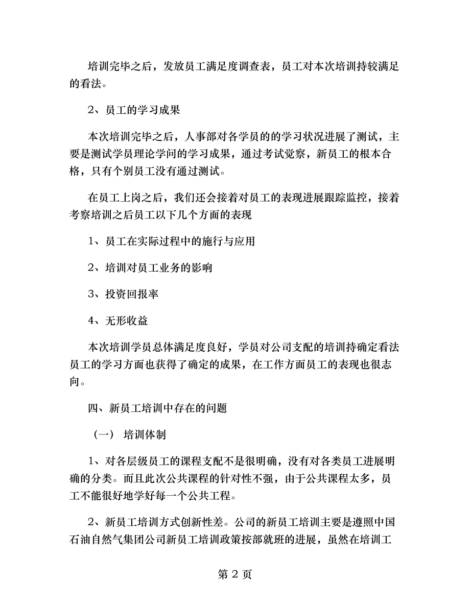 BJ公司新员工培训效果总结报告.docx_第2页