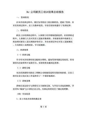 BJ公司新员工培训效果总结报告.docx