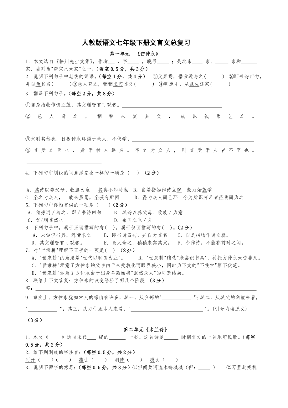 人教版语文七年级下册文言文总复习考试试卷(含答案).docx_第1页