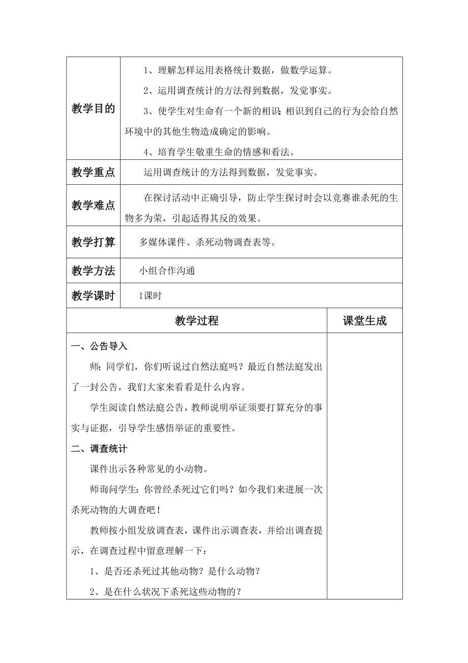 大象版四年级下册科学教案1.docx_第2页