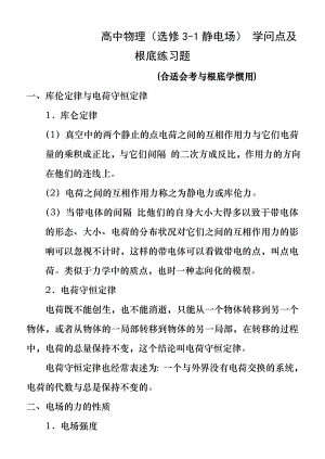 高中物理(选修3-1静电场)-知识点及基础练习题(适合高中会考复习、基础学习).docx