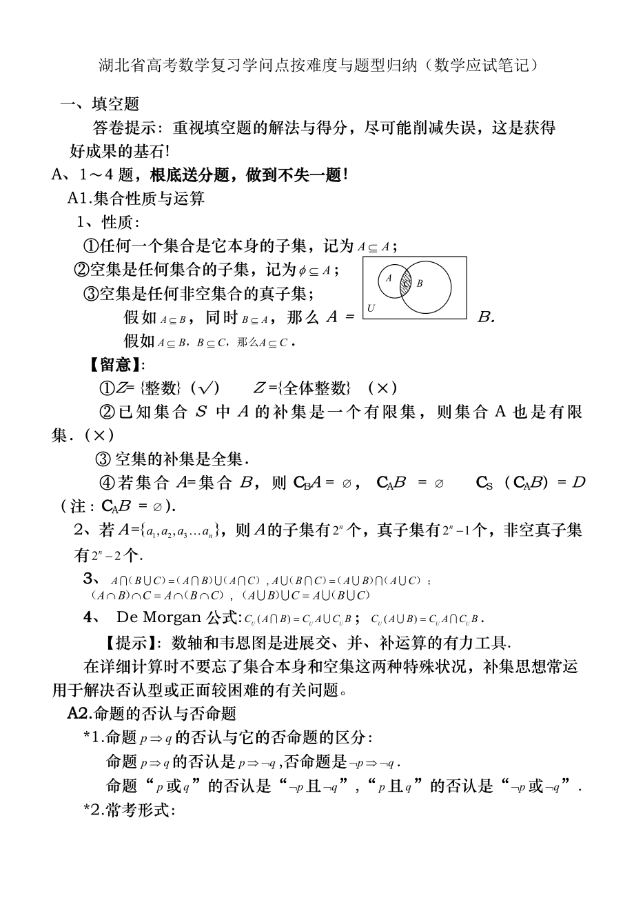 湖北省高考数学复习知识点按难度与题型归纳数学应试笔记1.docx_第1页