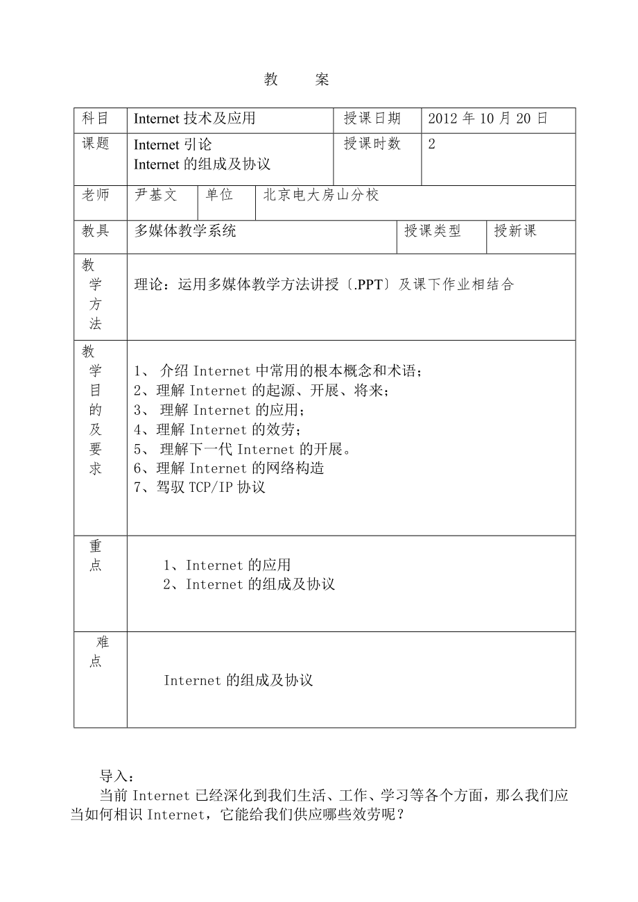 第1章Internet技术基础教案.docx_第1页