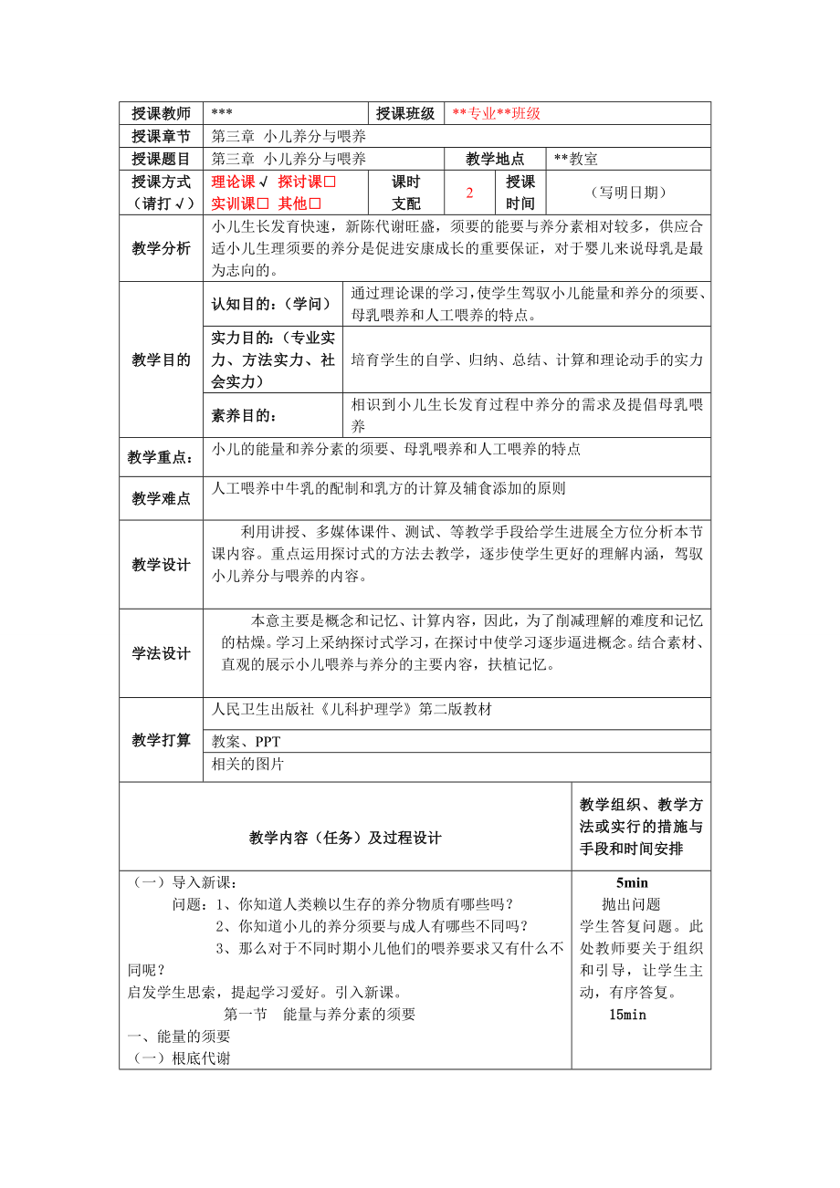 第章小儿营养与喂养教案.docx_第1页