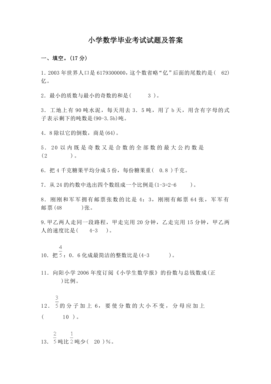 73小学数学毕业考试试题及答案.docx_第1页