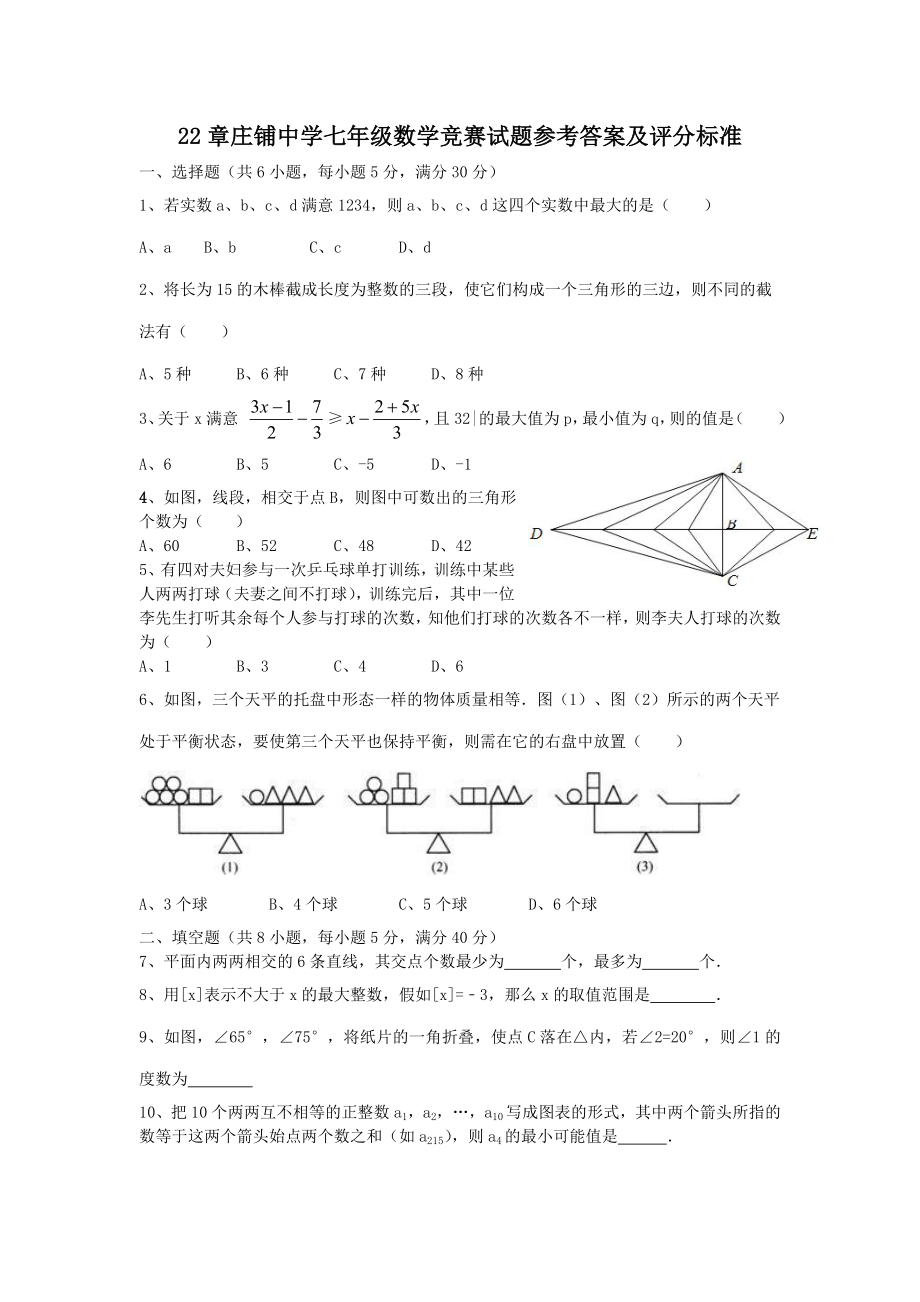 庄铺中学七年级数学竞赛试题参考答案及评分标准.docx_第1页