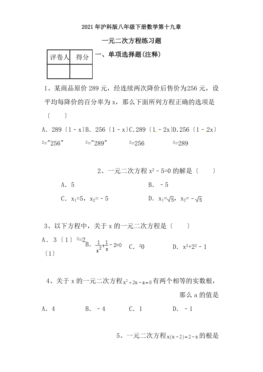 沪科版八年级数学下册单元练习第十九章一元二次方程word版含答案解析.docx_第1页