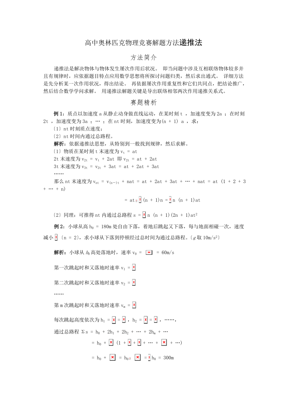 高中奥林匹克物理竞赛解题方法递推法.docx_第1页