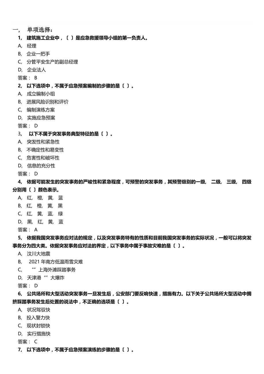 应对突发事件应急处理能力答案B资料.docx_第1页