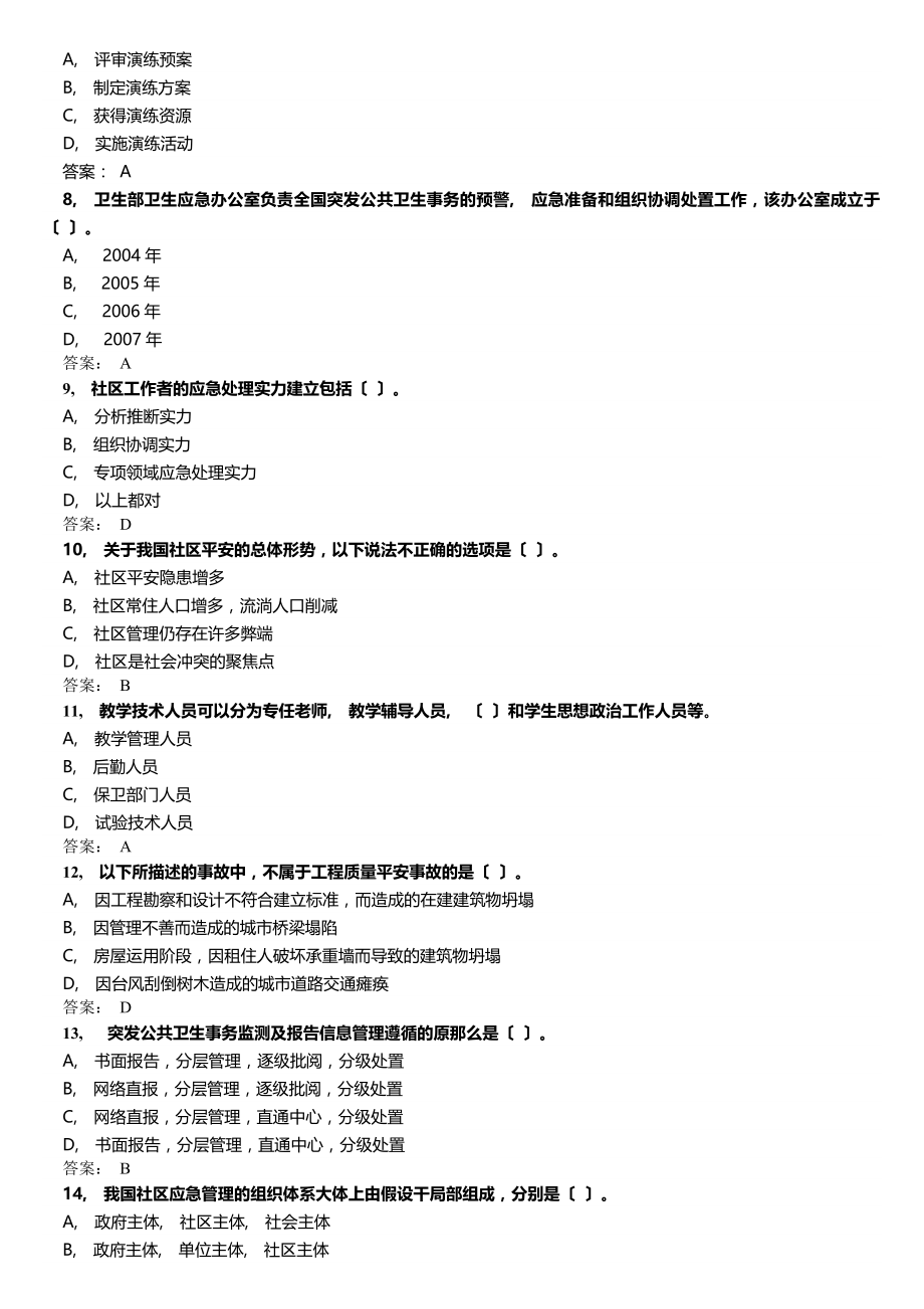 应对突发事件应急处理能力答案B资料.docx_第2页