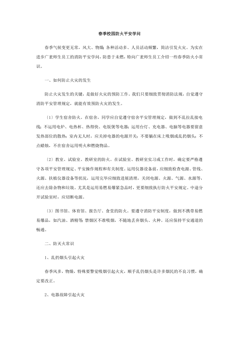 春季校园防火安全知识.docx_第1页