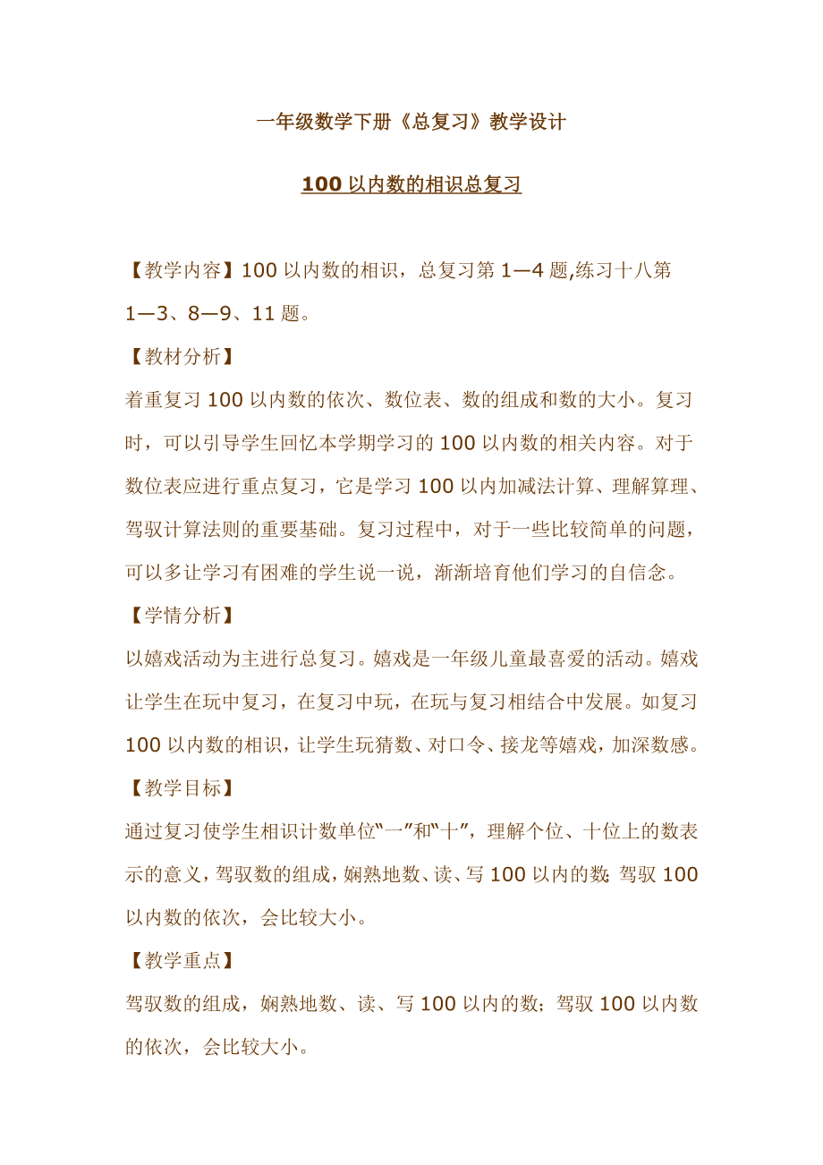 一年级数学下册《总复习》教学设计.docx_第1页