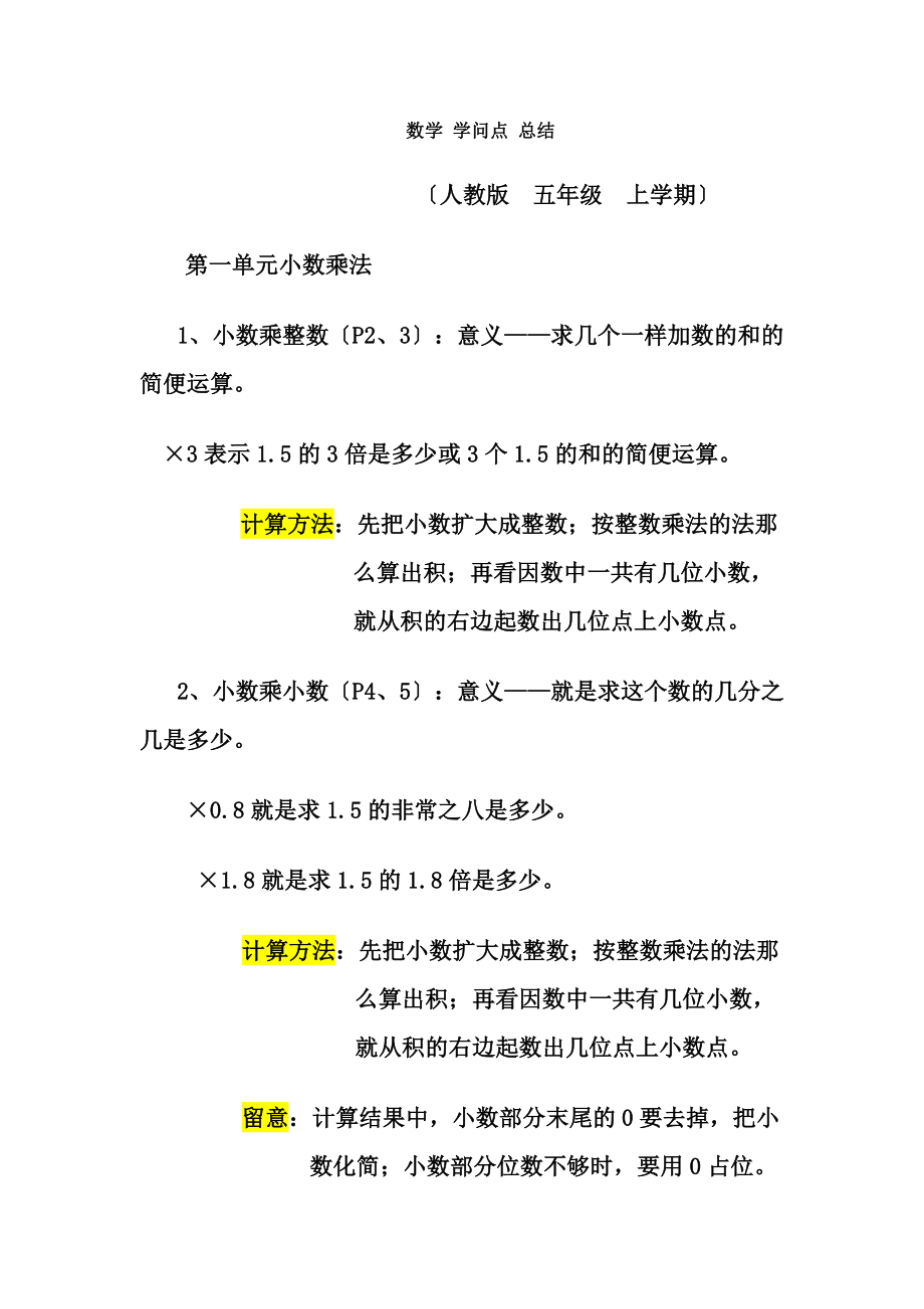 版人教版小学五年级数学上册复习教学知识点归纳总结.docx_第1页