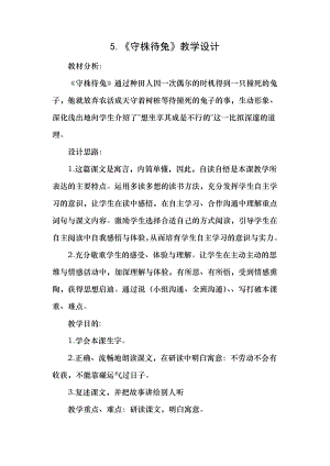 部编新人教版三年级下册语文 5守株待兔优质教案1.docx