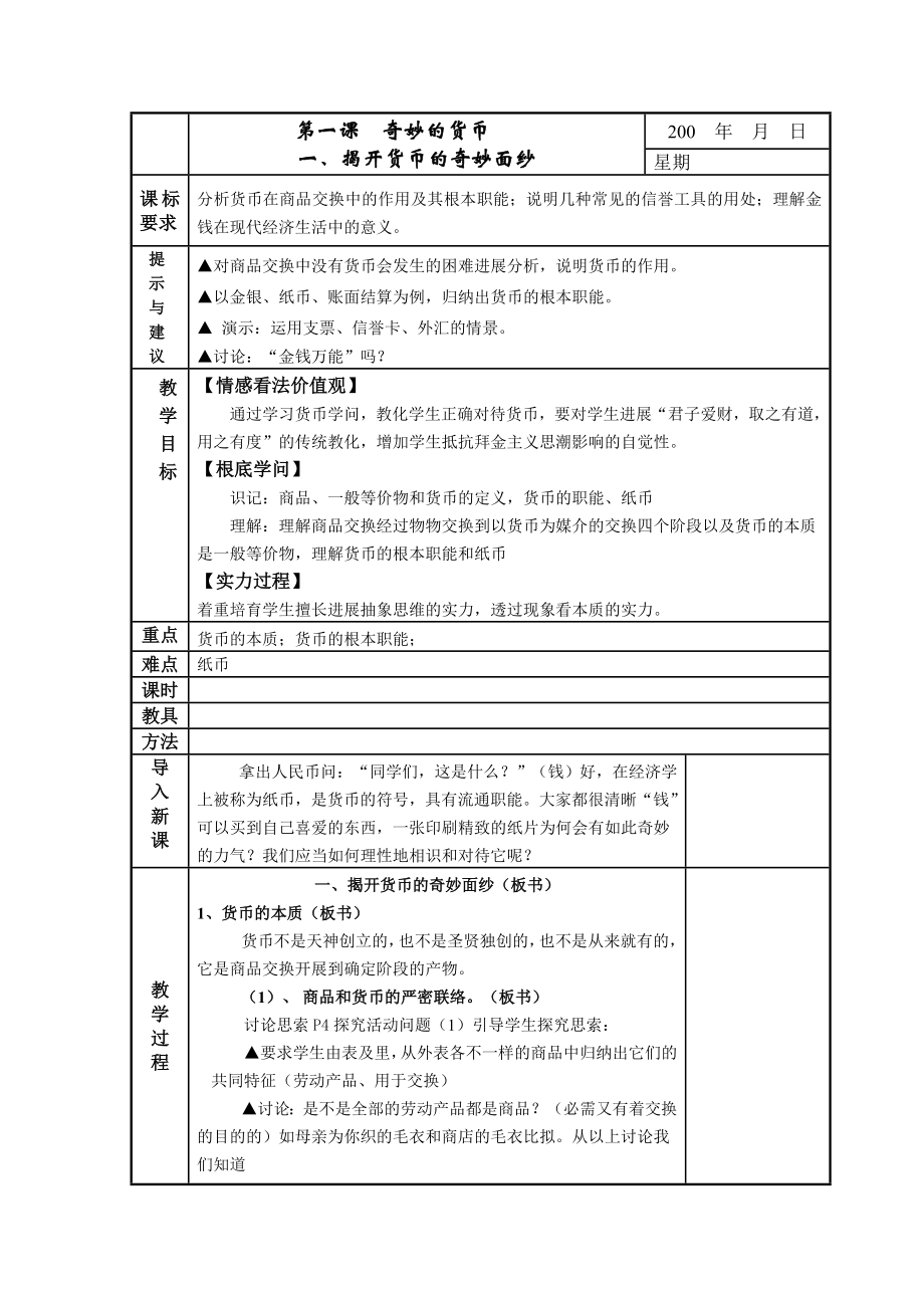 高一政治必修1经济生活全套教案.docx_第1页