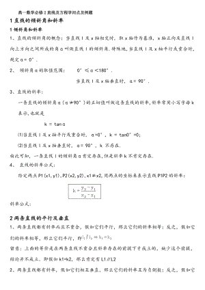 高一数学必修直线与方程知识点与例题.docx