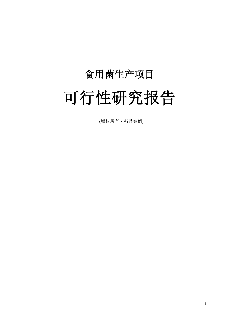 食用菌可行性研究报告（立项·备案·可行性研究报告）.doc_第1页