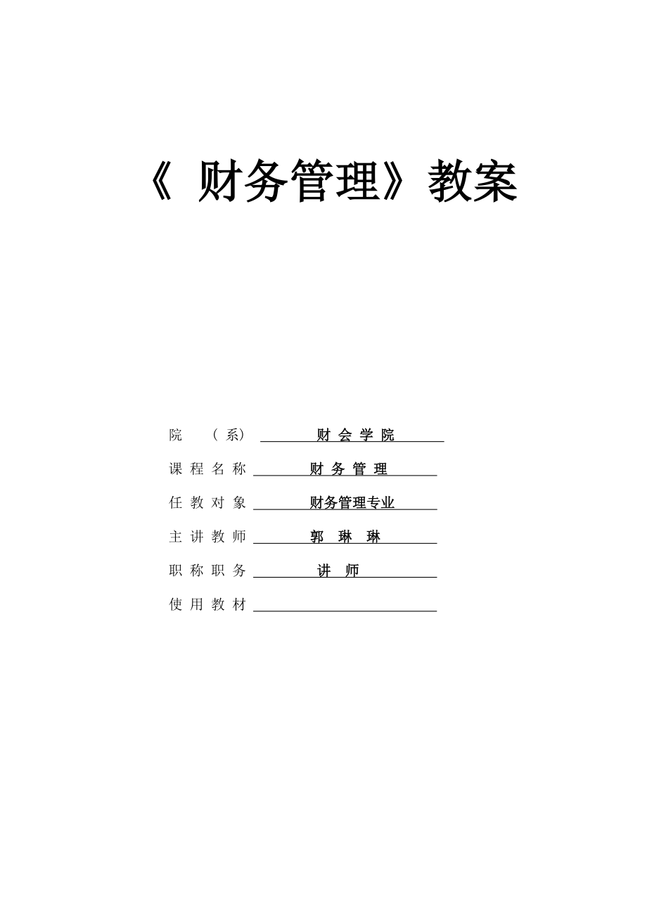 财务成本管理第一章教案讲义.docx_第1页