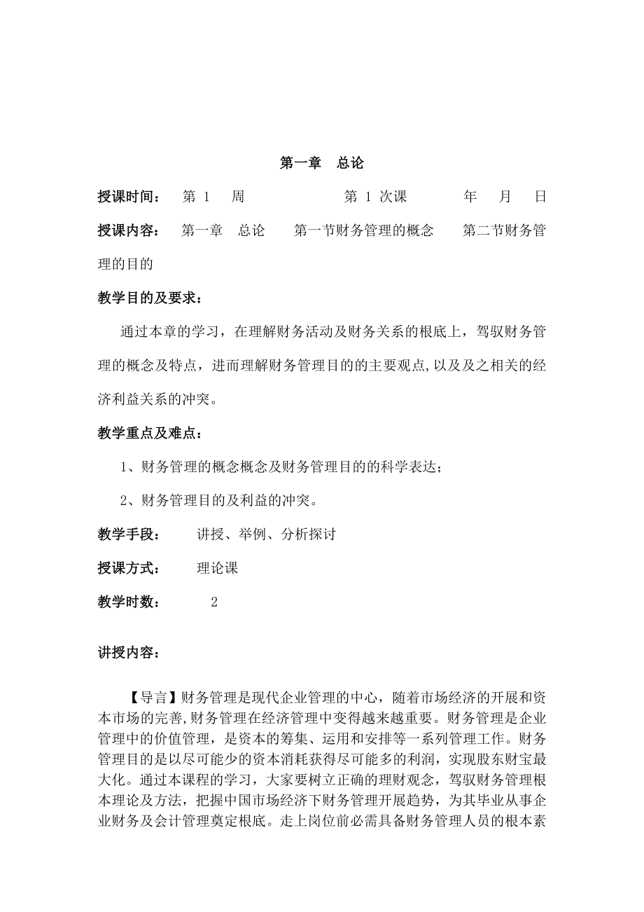 财务成本管理第一章教案讲义.docx_第2页