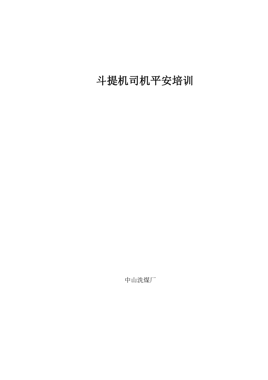 斗提机司机安全培训教案.docx_第1页