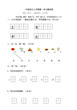 部编版一年级上册语文单元测试卷-全册.docx