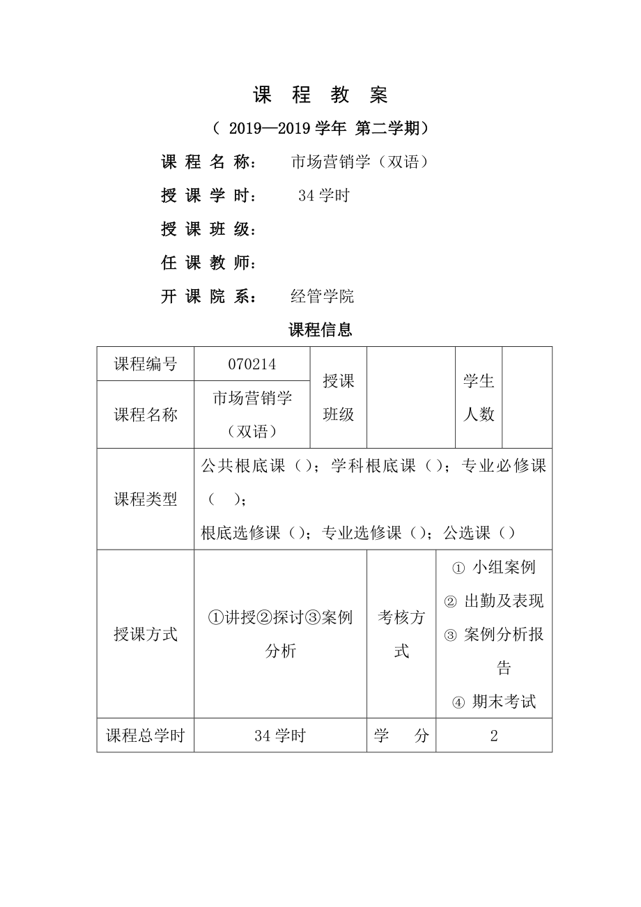 市场营销学双语教案.docx_第1页