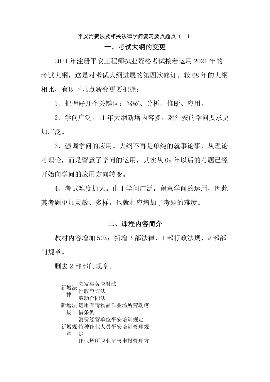 安全生产法及相关法律知识复习要点题点.docx_第1页