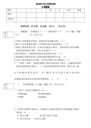 饭店前厅运行与管理试卷B答案.docx