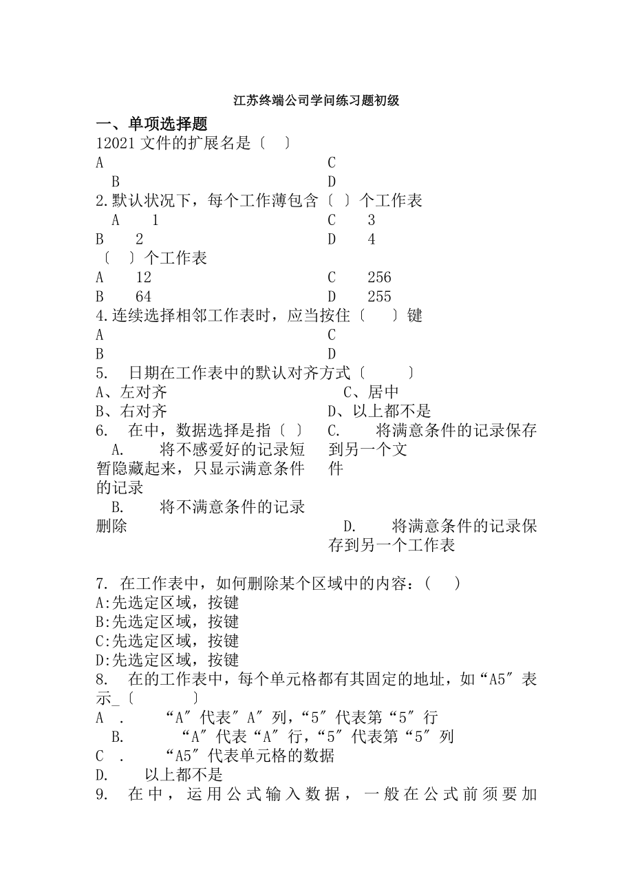 excel知识练习题初级题库300题.docx_第1页