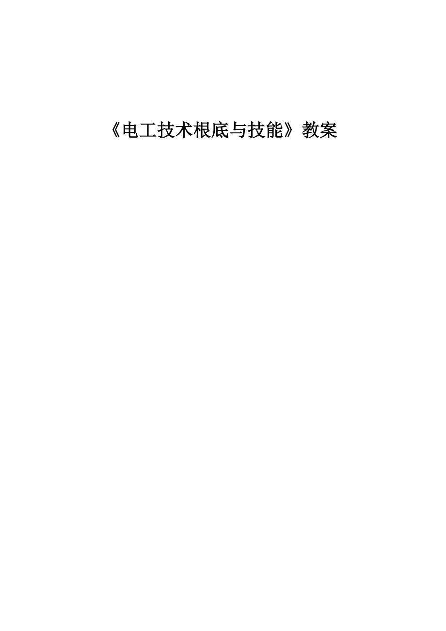 电工技术基础与技能教案全套.docx_第1页