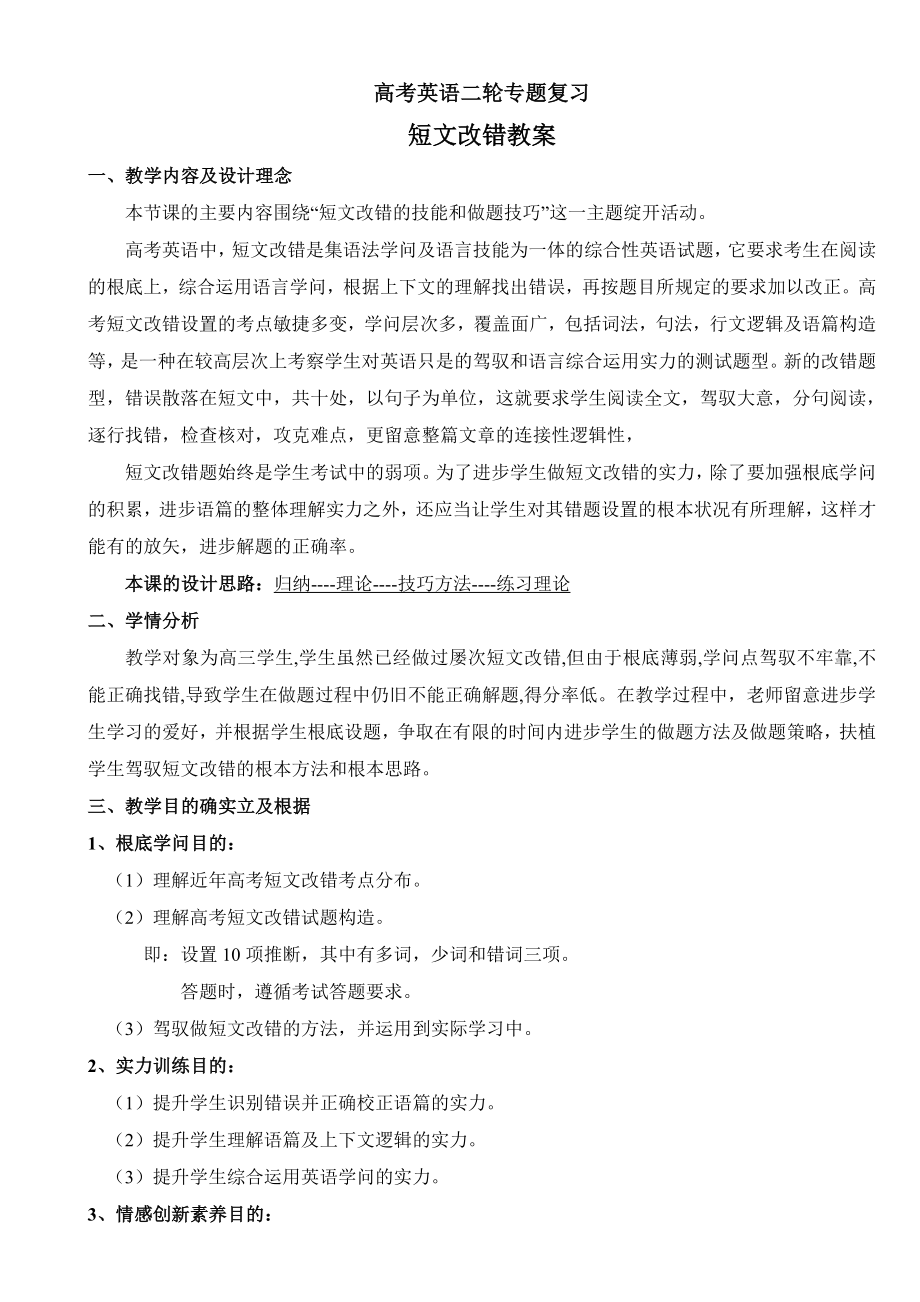 高考英语二轮复习短文改错教案.docx_第1页