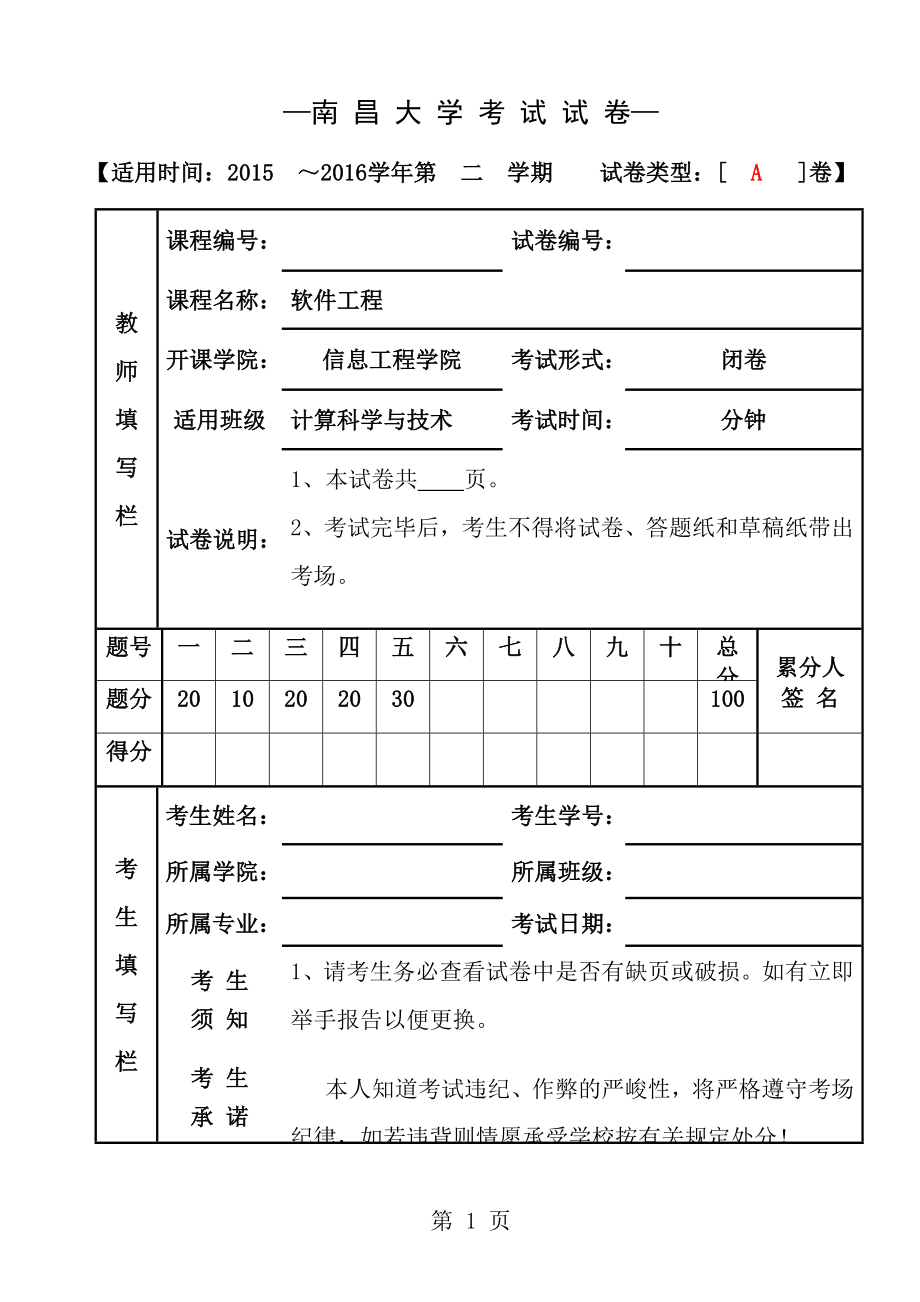 软件工程期末考试试卷A答案.docx_第1页