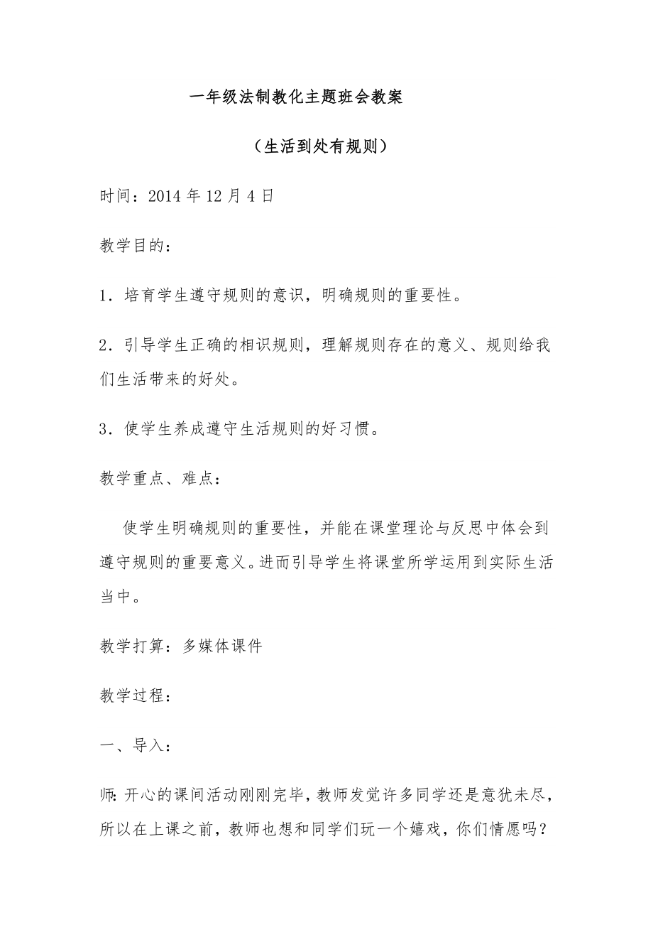 一年级法制教育主题班会教案2014.docx_第1页