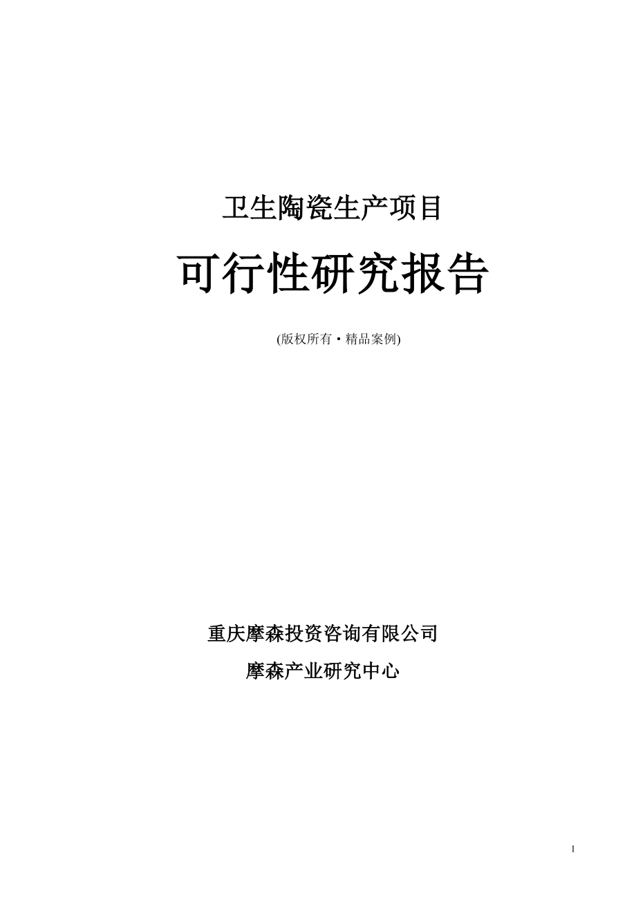 卫生陶瓷可行性研究报告（立项·备案·可行性研究报告）(1).doc_第1页