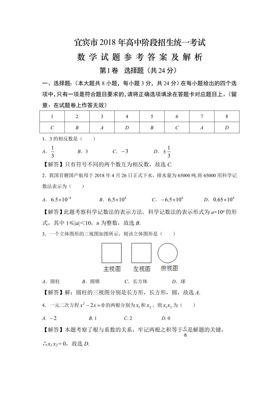 宜宾市2018年中考数学试卷参考答案与解析.docx_第1页