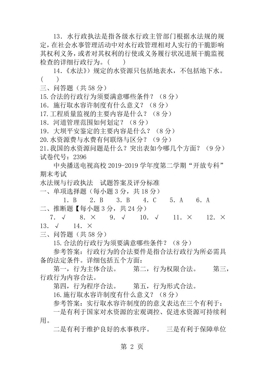 电大专科水利水电工程水法规与行政执法试题及答案1.docx_第2页