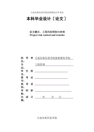 高等教育自学考试本科生毕业设计项目风险控制与转移论文.docx