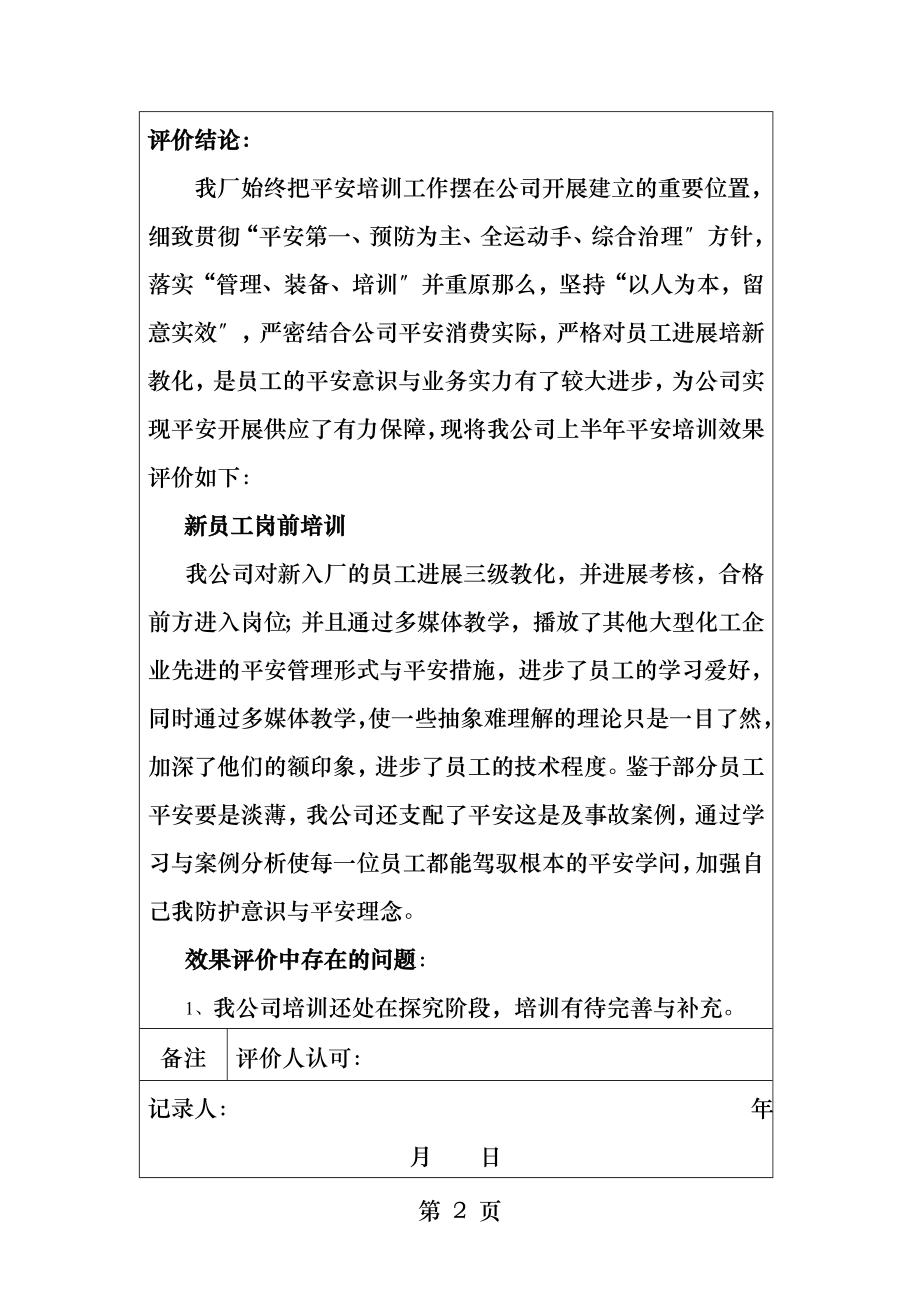 安全教育培训效果评价.docx_第2页