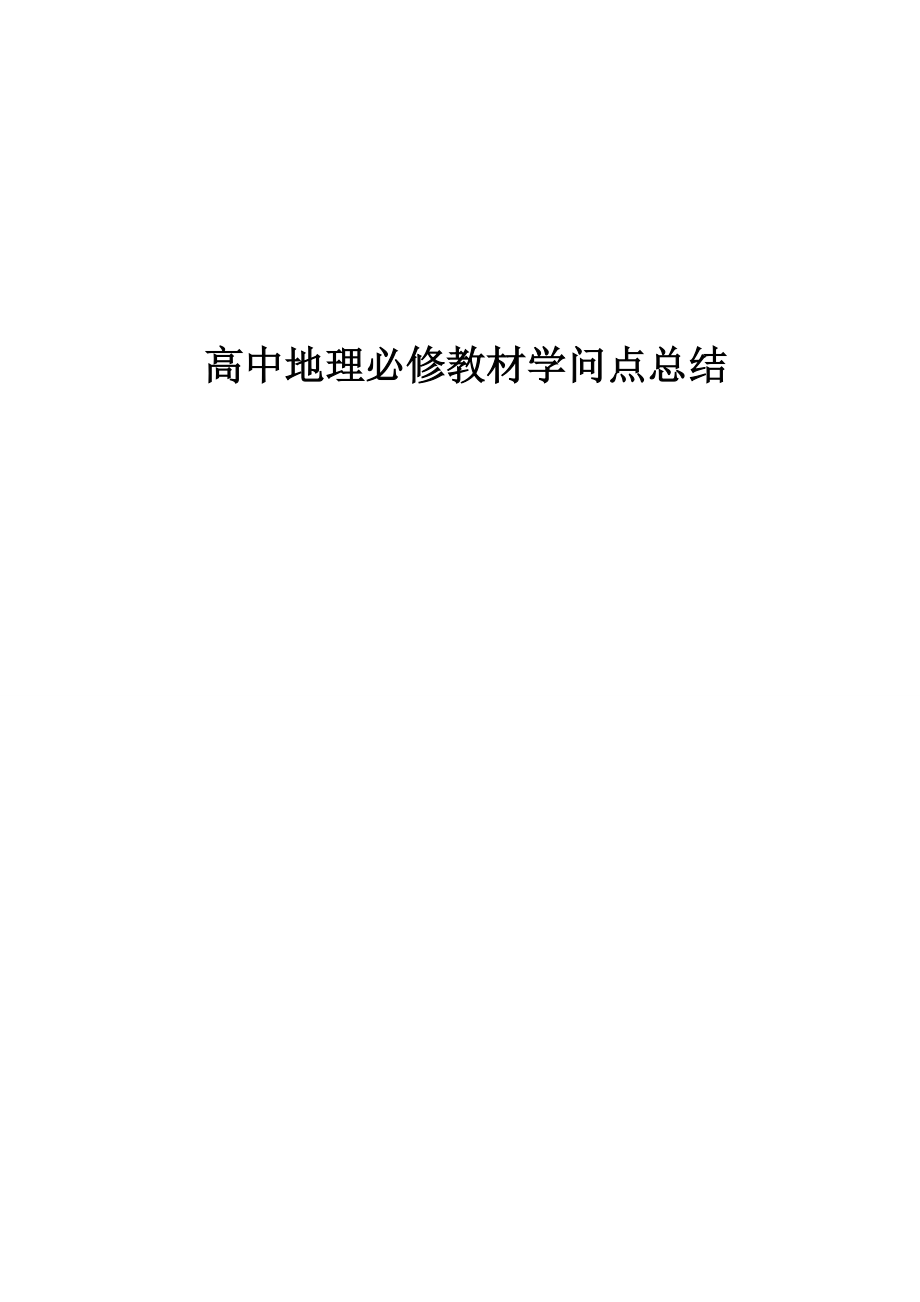 高中地理知识点精华总结.docx_第1页