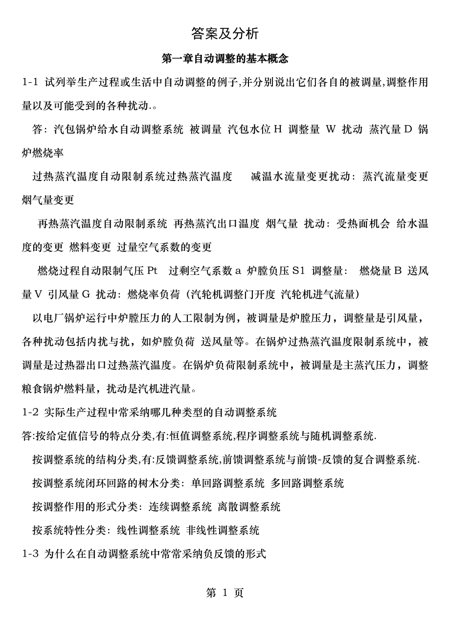 热工过程自动调节习题集答案详解.docx_第1页