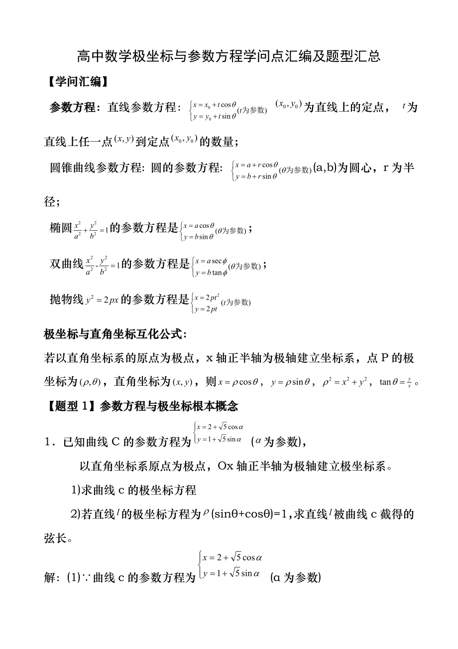 高中数学极坐标与参数方程知识汇编及高考题型汇总.docx_第1页