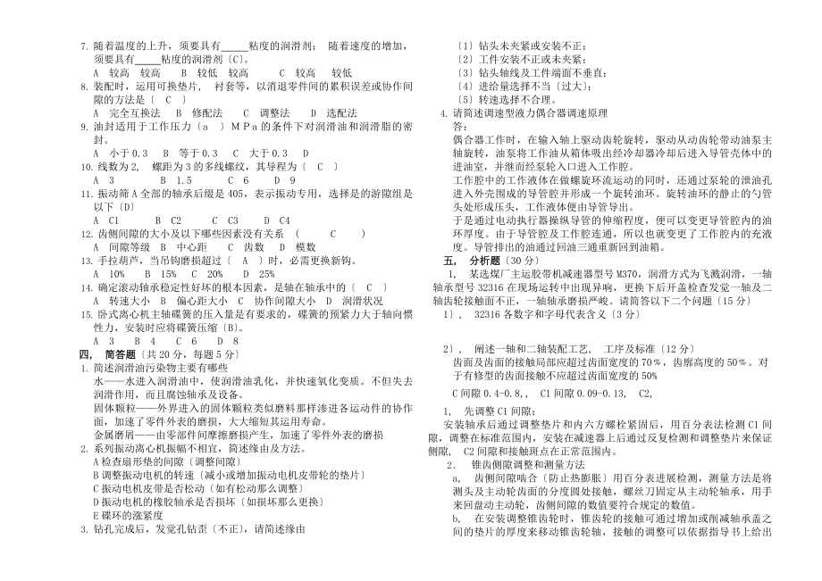 机械维修中心15年技能大赛钳工理论考试题答案.docx_第2页