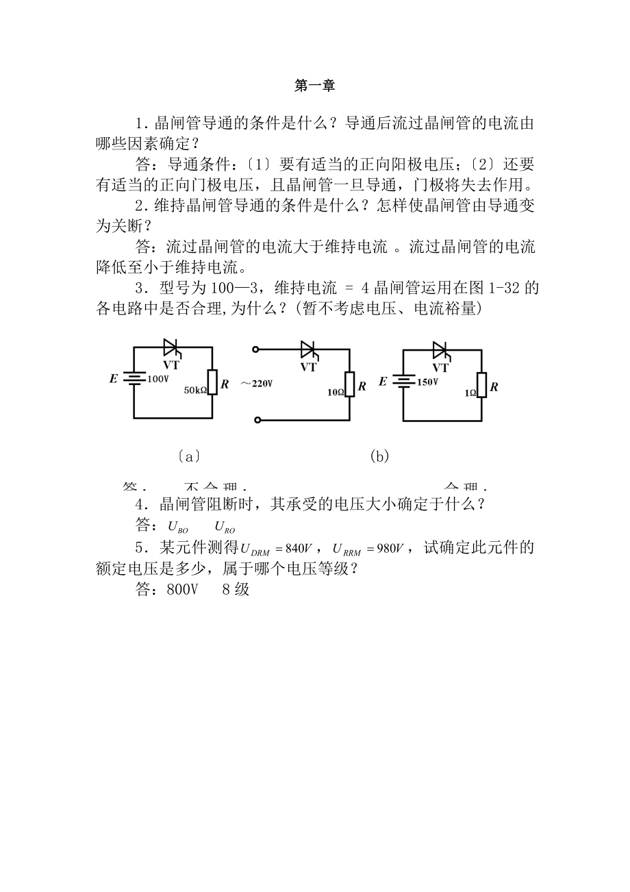 电力电子技术练习题库.docx_第1页