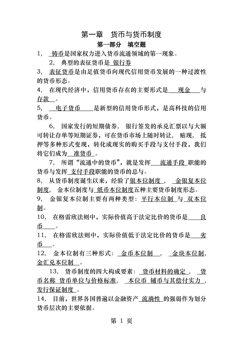 货币银行学试题及答案[2].docx_第1页