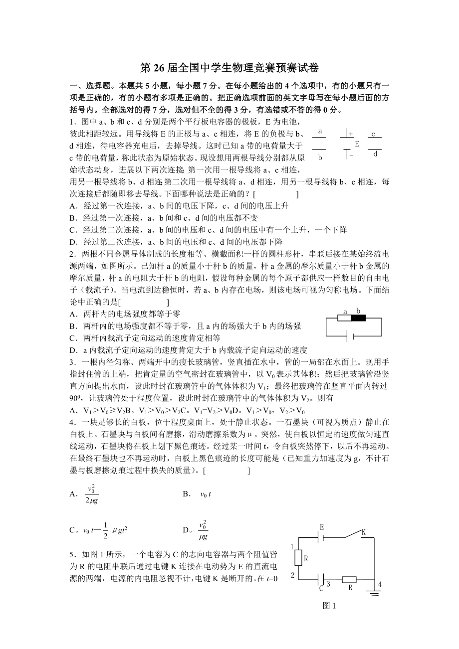 第26届全国中学生物理竞赛预赛试卷word版含答案.docx_第1页