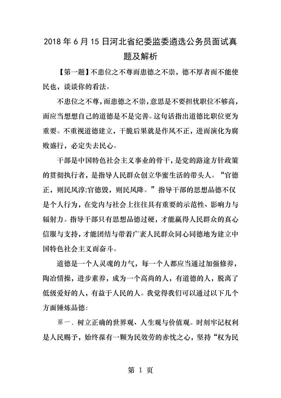 河北省纪委监委遴选公务员面试真题及解析.docx_第1页