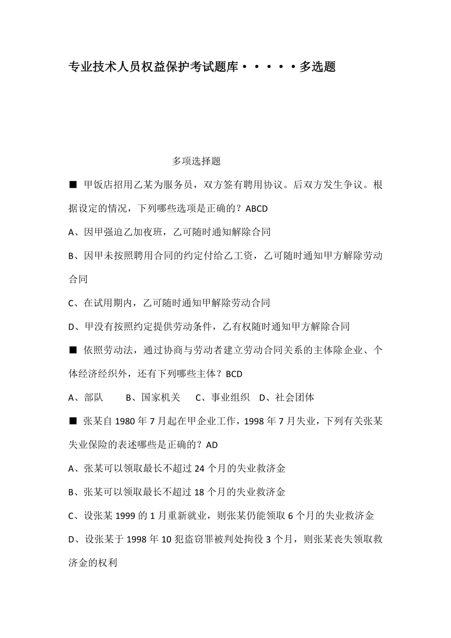 专业技术人员权益保护考试题库多选题[2].docx_第1页