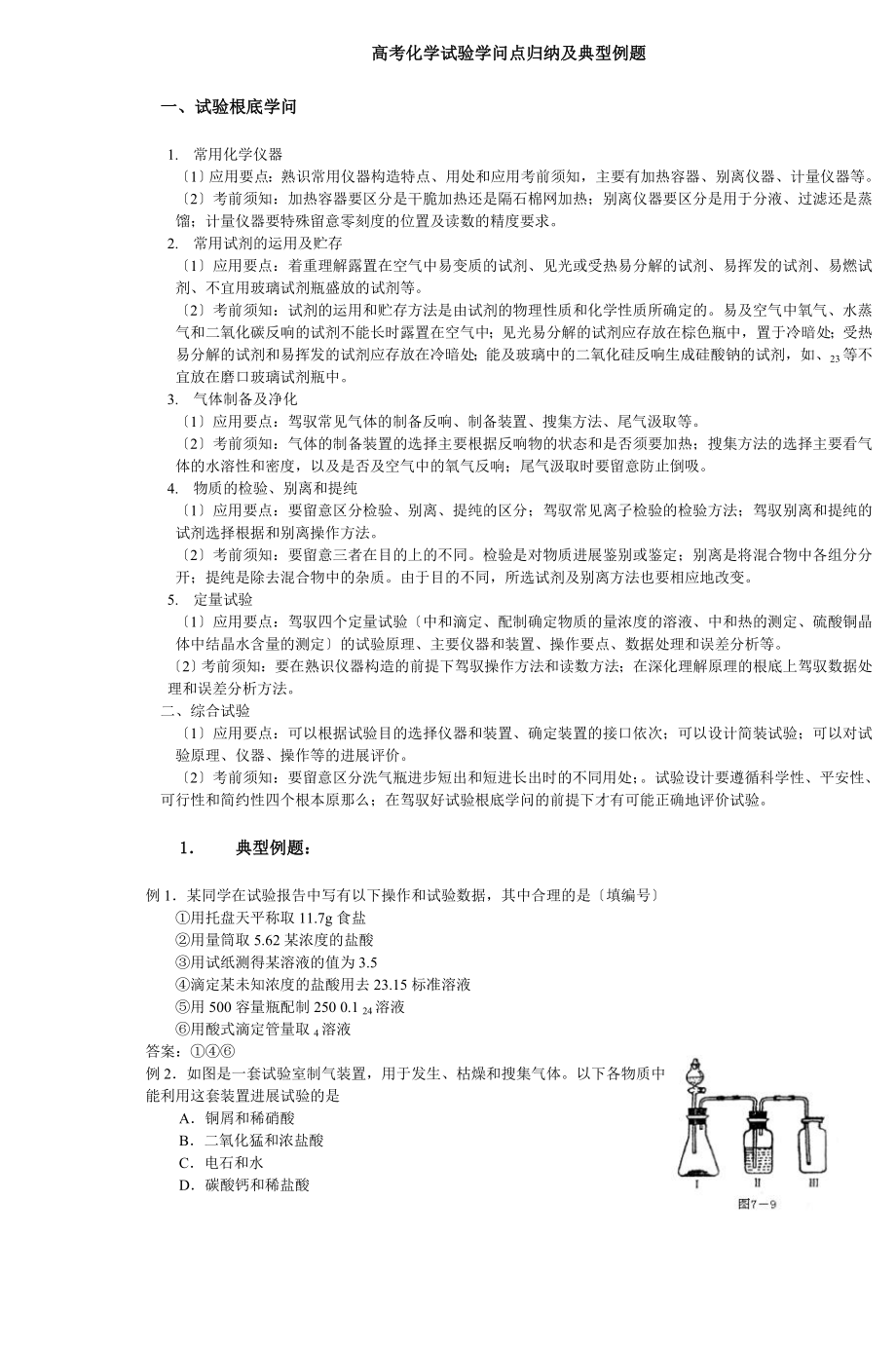 高考化学实验知识点归纳及典型例题.docx_第1页