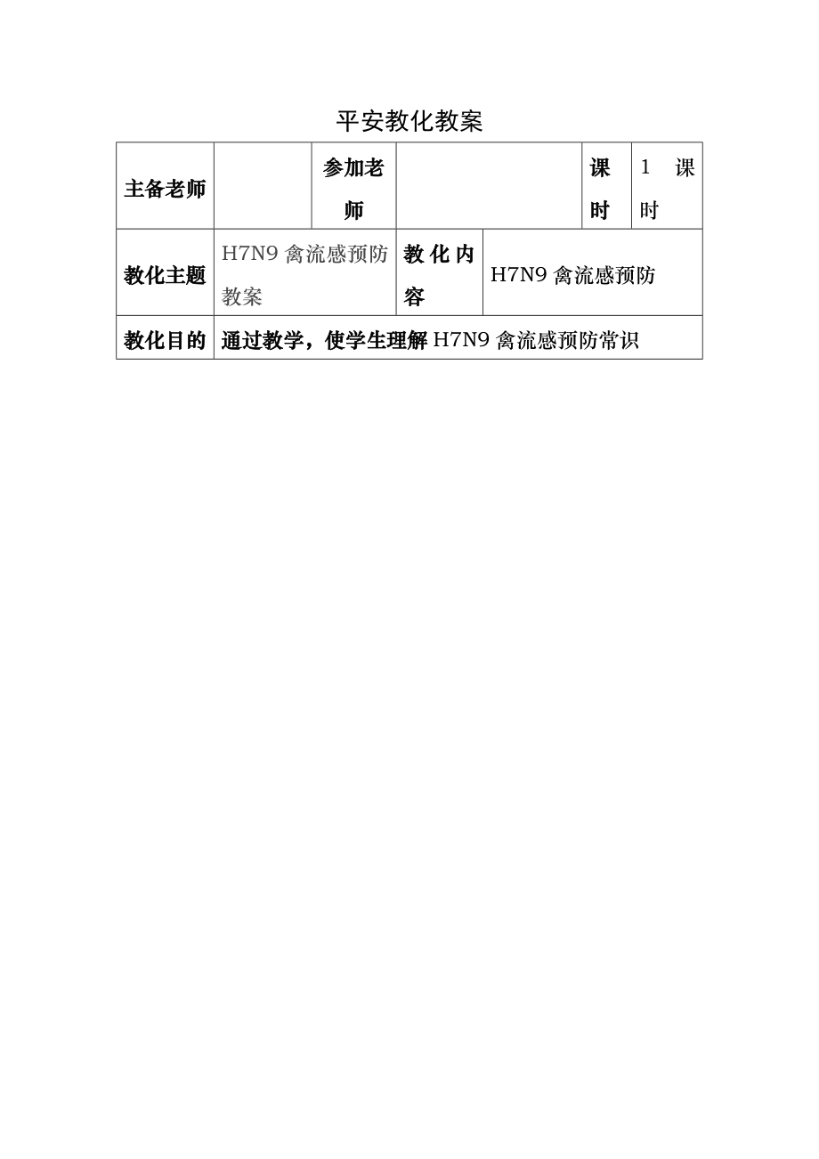 安全教育教案--H7N9预防.docx_第1页